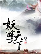 妖孽天下