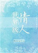 世界級情人(作者:桃花安)