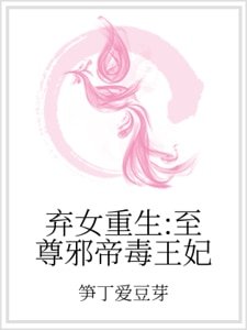 棄女重生:至尊邪帝毒王妃