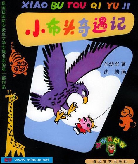 小布頭奇遇記