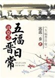 清穿之五福晉日常
