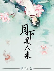 月下美人來