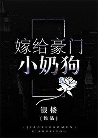 嫁給豪門小奶汪