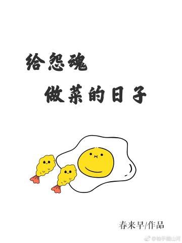 給怨昏做菜的婿子