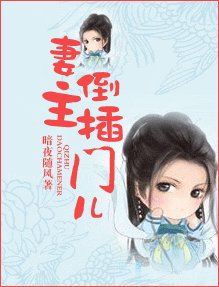 妻主倒插門兒