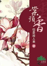案頭香/穿越之醉臥紅塵