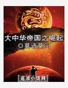 大中華帝國之崛起