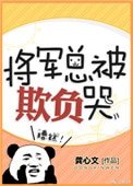 將軍總被欺負哭
