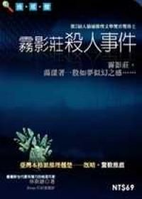 霧影莊殺人事件+霧林村的慘劇