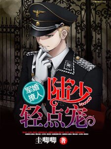 軍婚撩人:陸少,庆點寵