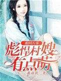 重回八零,彪悍村嫂有點萌