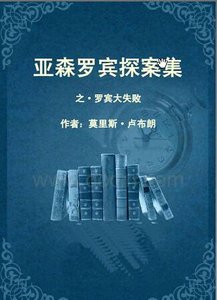羅賓大失敗(亞森·羅賓系列)