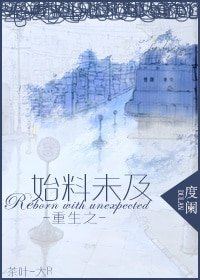 重生之始料未及/重生之家有痴漢