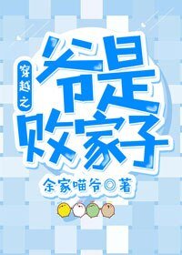 穿越之爺是敗家子