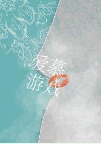 愛慕遊戲