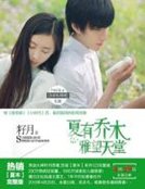 夏有喬木:雅望天堂(全集)