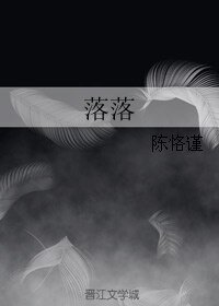 落落