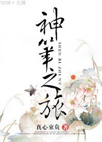 神筆之旅
