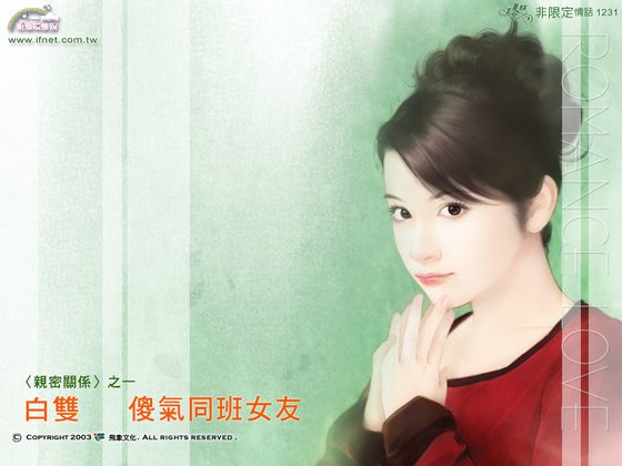 傻氣同班女友(親密關係之一)