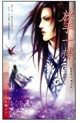 放手一搏(出書版)