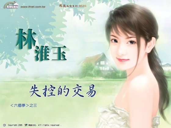 失控的交易(六個夢繫列之三)