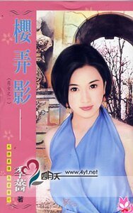 櫻扮影(惡女三傳之一-惡霸女)