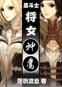 (聖鬥士同人)將女神鷹
