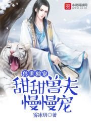 獸世獨寵:甜甜獸夫,慢慢寵