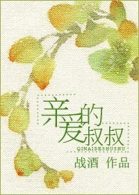 親愛的叔叔