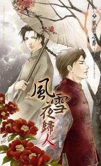 風雪夜歸人(出書版)