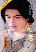 泥老虎+紙老虎+秋老虎+君見愁(三人成虎系列)
