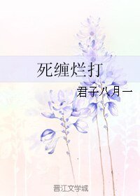 死纏爛打