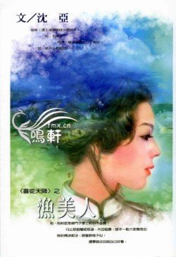 漁美人(喜從天降·漁)