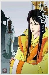 焚橡(遠山喊黛II)