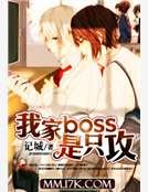 我家boss是隻攻