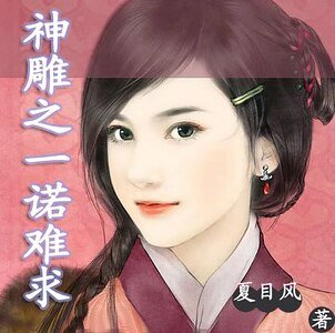 （神鵰同人）神鵰之一諾難求