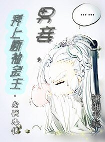 男妾,拜上斷袖金主