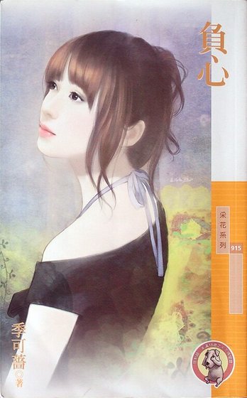 負心（婚姻選擇題之三）