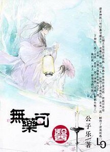 無藥可醫