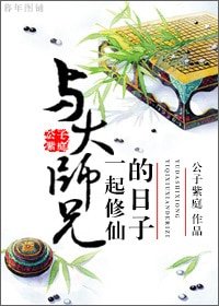 與大師兄一起修仙的日子/與大師兄雙修的日子