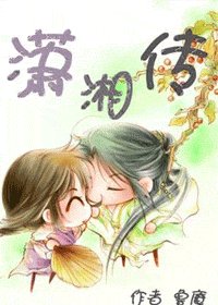 瀟湘傳
