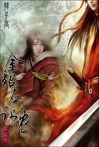 金貂應讓儂(又名:韓子高)