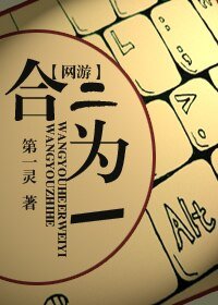 網遊之合二為一