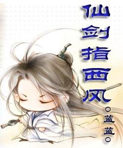 仙劍指西風
