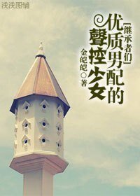(繼承者們同人)優質男配的聲控少女