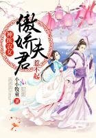 神醫農女:傲嬌夫君,惹不起!