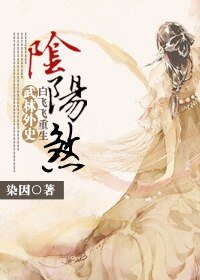 (武林外史同人)白飛飛重生/陰陽煞