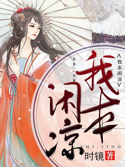 我本閒涼