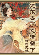 憑爾去,忍淹留