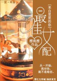 (來自星星的你同人)最佳女赔